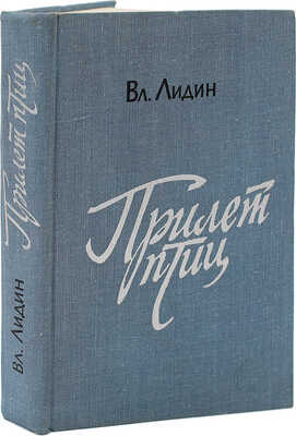 [Лидин В., автограф жене Марии] Лидин В. Прилет птиц. Рассказы 1954-1961. М., 1970.